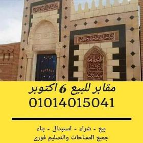 بتسال مين بيشترى مدافن في 6 اكتوبر؟ - الحاج محمد