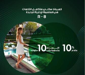 شقة 169 م دور متكرر في ال R8 بالعاصمة الإدارية
