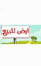 اراضي للبيع في القاهرة الجديدة